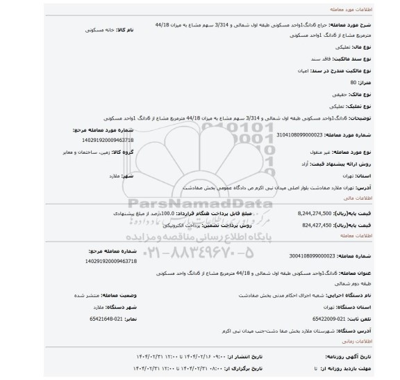 مزایده،  6دانگ1واحد مسکونی طبقه اول شمالی و 3/314 سهم مشاع به میزان 44/18 مترمربع مشاع از 6دانگ 1واحد مسکونی