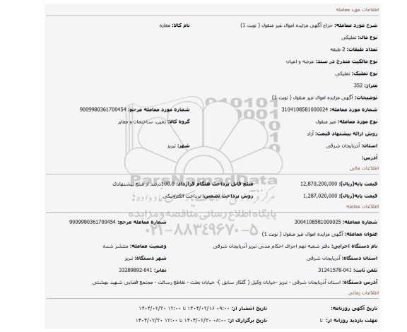 مزایده، آگهی مزایده اموال غیر منقول ( نوبت 1)