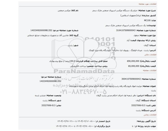 مزایده، یک دستگاه میکسر اسپیرال صنعتی مارک سحر