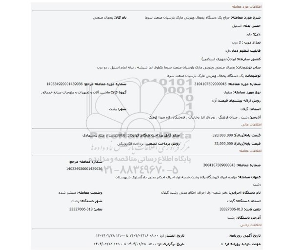 مزایده، یک دستگاه یخچال ویترینی مارک پارسیان صنعت سرما