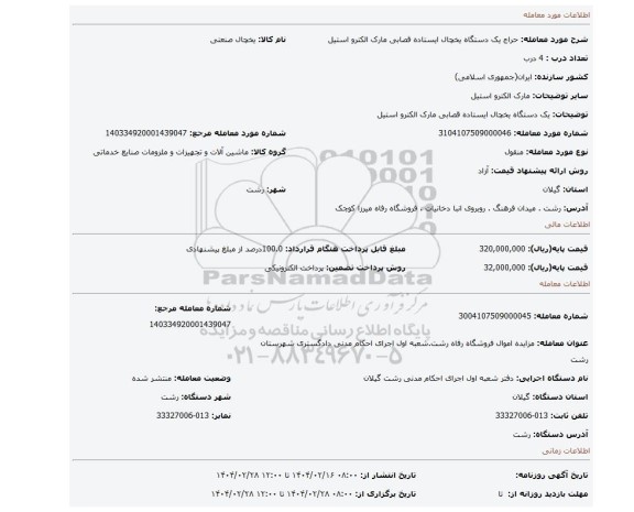 مزایده، یک دستگاه یخچال ایستاده قصابی مارک الکترو استیل