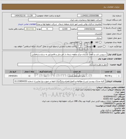 استعلام سرویس ایاب و ذهاب کارکنان مرکز منطقه شمال از آمل-بابل و قائمشهر به ساری و بالعکس