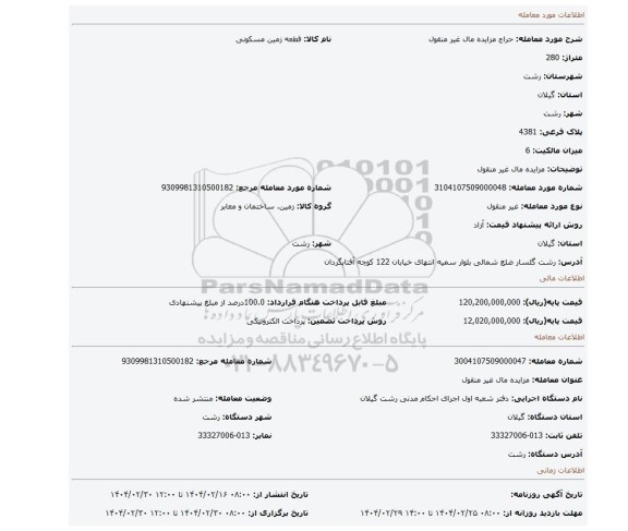 مزایده، مزایده مال غیر منقول