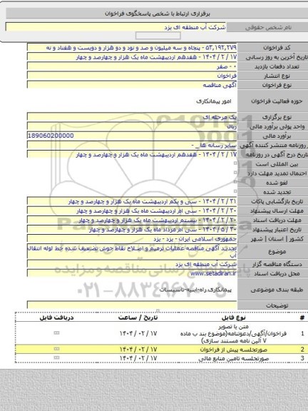 مناقصه, تجدید آگهی مناقصه عملیات ترمیم و اصلاح نقاط جوش تضعیف شده  خط لوله انتقال آب