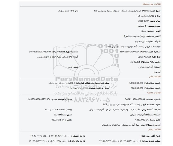 مزایده، فروش یک دستگاه خودروی سواری پژو پارس tu5
