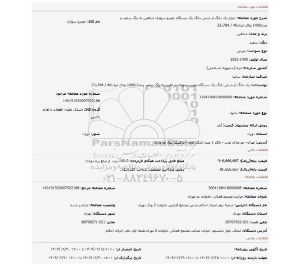 مزایده، یک دانگ از شش دانگ یک دستگاه خودرو سواری شاهین به رنگ سفید و مدل1400 پلاک ایران40 / 784د23