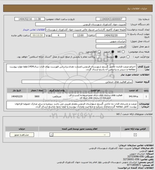استعلام احیاءو مرمت قناتده حاجی گستج شهرستان فردوس،اعتبارت نقدی،براساس فهرست بهای قنات سال1404،لطفا موارد پیوست مطالعه و سپس و براساس آن پاسخ ارسال گردد.
