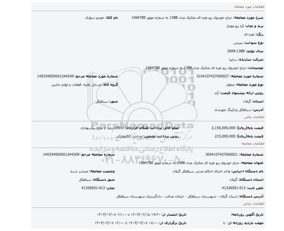 مزایده، حراج خودروی ریو نقره ای متالیک مدل 1388 به شماره موتور 1064780