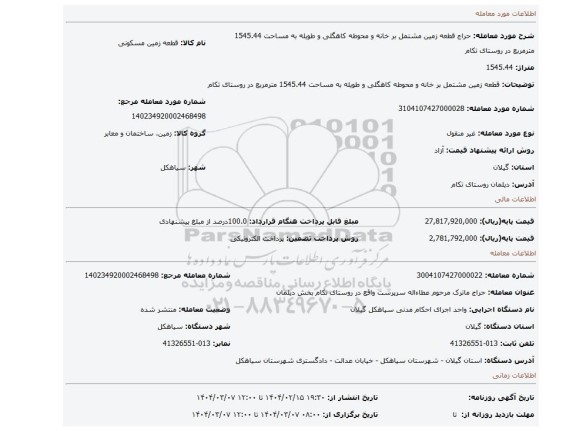مزایده، قطعه زمین مشتمل بر خانه و محوطه کاهگلی و طویله به مساحت 1545.44 مترمربع در روستای تکام
