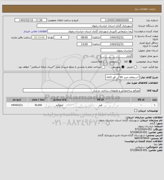 استعلام استعلام خرید 50 تن قیر mc2