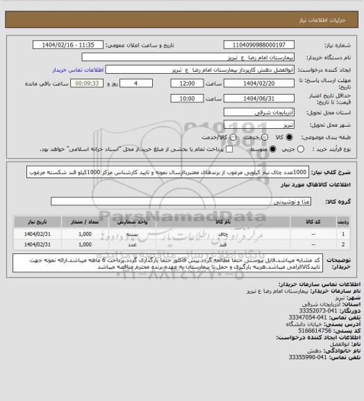 استعلام 1000عدد چای نیم کیلویی مرغوب از برندهای معتبرباارسال نمونه و تایید کارشناس مرکز
1000کیلو قند شکسته مرغوب