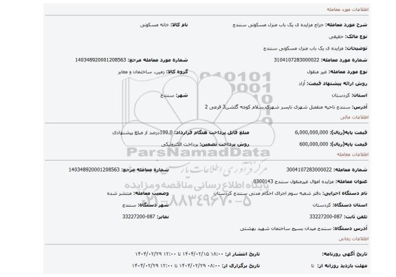 مزایده، مزایده ی یک باب منزل مسکونی سنندج