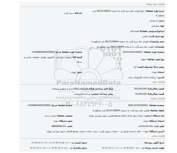 مزایده، فروش خط سیم کارت به شماره 09131195044 بابت محکوم به