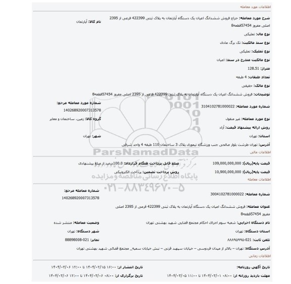 مزایده، فروش ششدانگ اعیان یک دستگاه آپارتمان به پلاک ثبتی 422399 فرعی از 2395 اصلی مفروز 57454قطعه8