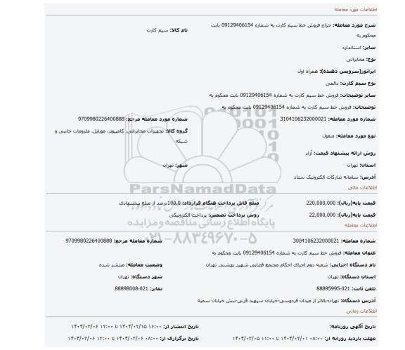 مزایده، فروش خط سیم کارت به شماره 09129406154 بابت محکوم به
