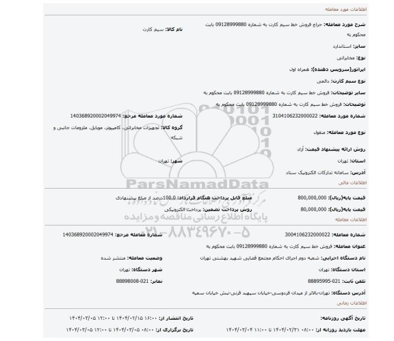مزایده، فروش خط سیم کارت به شماره 09128999880 بابت محکوم به
