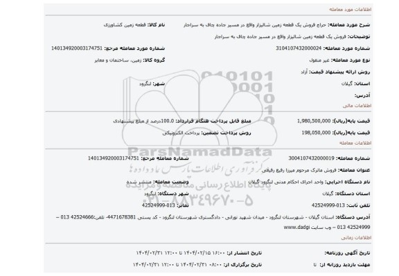مزایده، فروش یک قطعه زمین شالیزار واقع در مسیر جاده چاف به سراجار