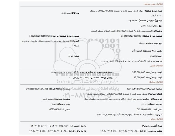 مزایده، فروش سیم کارت به شماره 09127973836در راستای دستور فروش