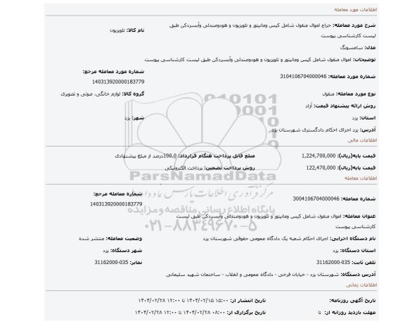 مزایده، اموال منقول شامل کیس ومانیتور و تلویزیون و هودوصندلی وآبسردکن طبق لیست کارشناسی پیوست