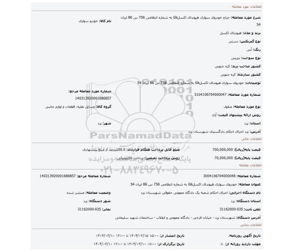 مزایده، خودروی سواری هیوندای اکسلGls به شماره انتظامی 756 س 86 ایران 54