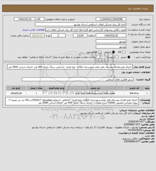 استعلام اجرای طرح هادی روستای نخل غانم  شهرستان کنگان– نوع اعتبار : استانی 
 سنگ جدول 400 متر -اجرای اساس 3500 متر