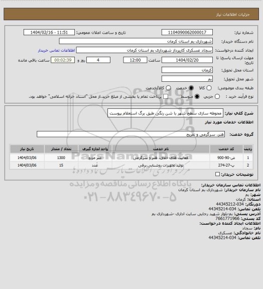 استعلام محوطه سازی سطح شهر با شن رنگی طبق برگ استعلام پیوست