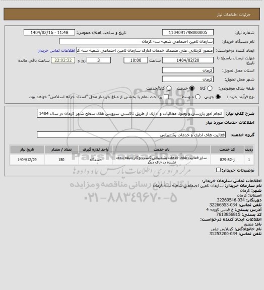 استعلام انجام امور بازرسی و وصول مطالبات و اداری از طریق تاکسی سرویس های سطح شهر کرمان در سال 1404