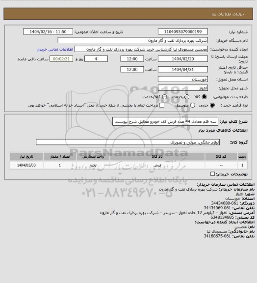 استعلام سه قلم معادل 44 عدد فرش کف خودرو مطابق شرح پیوست.