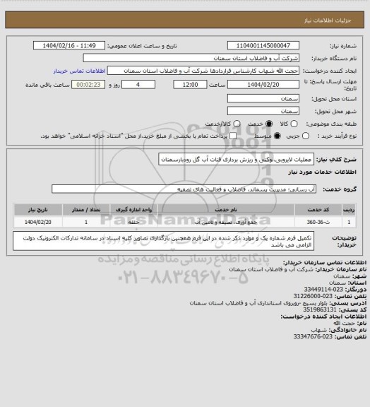 استعلام عملیات لایروبی،نوکنی و ریزش برداری قنات آب گل رودبارسمنان