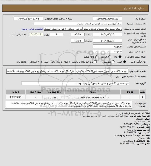 استعلام پارچه ترگال سبز خمی(بیمارستانی)2500مترباگرماژحداقل240( پارچه ترگال ضد آب ژاول)وپارچه آبی 500مترباپرداخت 9ماهه