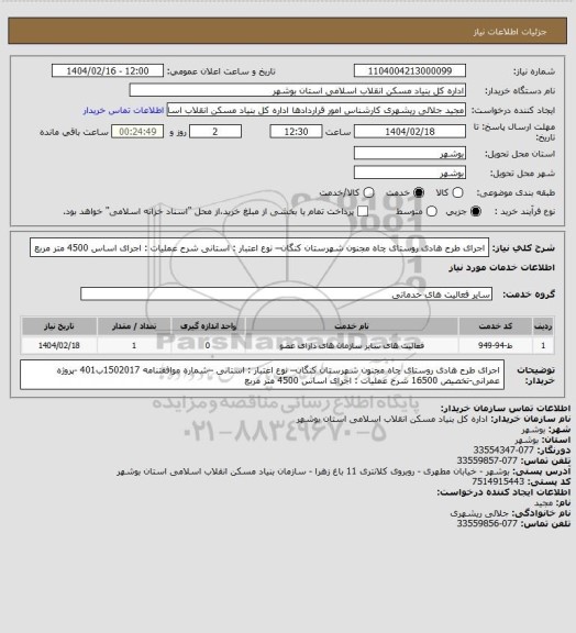 استعلام اجرای طرح هادی روستای چاه مجنون  شهرستان کنگان– نوع اعتبار : استانی 
شرح عملیات : اجرای اساس 4500 متر مربع
