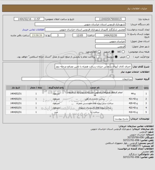 استعلام اجرای کانال آبهای سطحی خیابان رسالت همراه با تامین مصالح مرحله دوم