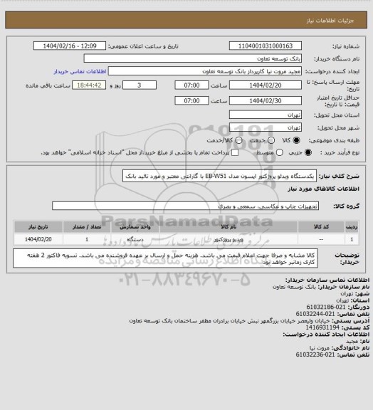 استعلام یکدستگاه ویدئو پروژکتور اپسون مدل EB-W51 با گارانتی معتبر و مورد تائید بانک