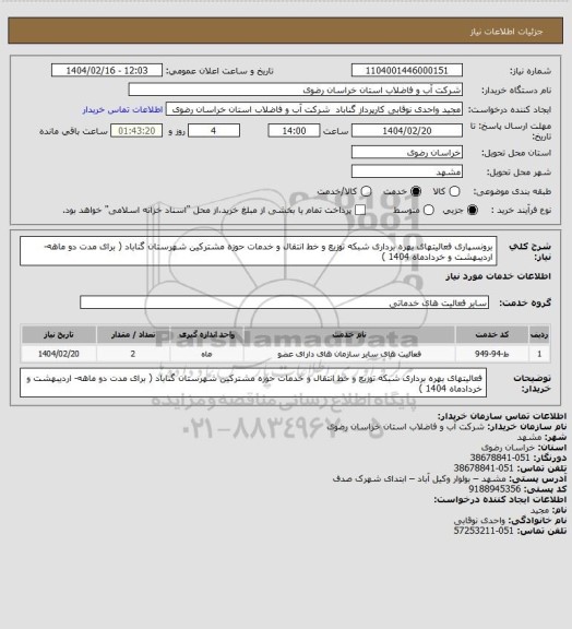 استعلام  برونسپاری فعالیتهای  بهره برداری شبکه توزیع و خط  انتقال و  خدمات حوزه  مشترکین شهرستان گناباد ( برای مدت دو ماهه- اردیبهشت و خردادماه 1404 )