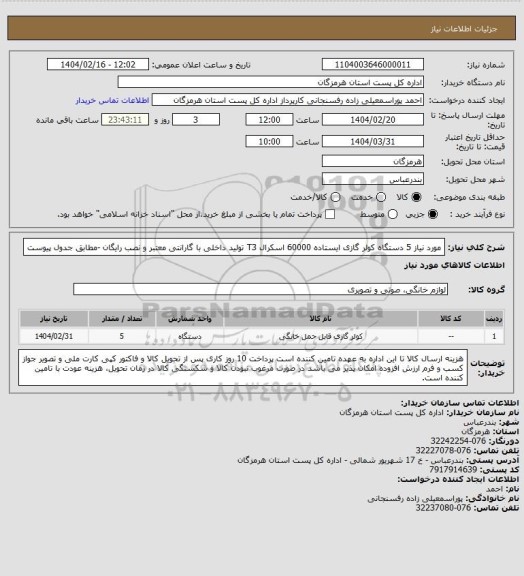 استعلام مورد نیاز 5 دستگاه کولر گازی ایستاده 60000 اسکرال T3 تولید داخلی با گارانتی معتبر و نصب رایگان -مطابق جدول پیوست