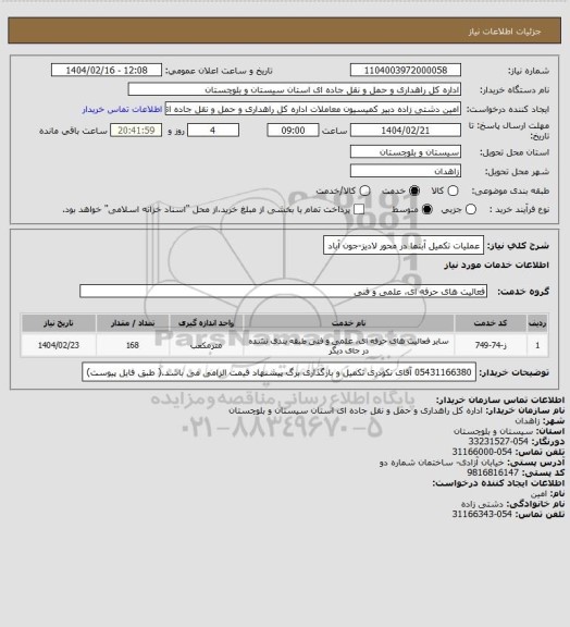 استعلام عملیات تکمیل آبنما در محور لادیز-جون آباد