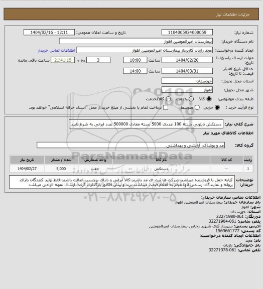 استعلام دستکش نایلونی بسته 100 عددی 5000 بسته معادل 500000 عدد ایرانی به شرط تایید