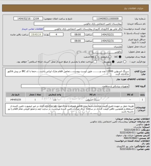 استعلام سرنگ انسولین 12000 عدد و......... طبق لیست پیوست....تمامی اقلام مارک ایرانی باشد.....حتما با کد IRC  در پیش فاکتور بارگذاری گردد