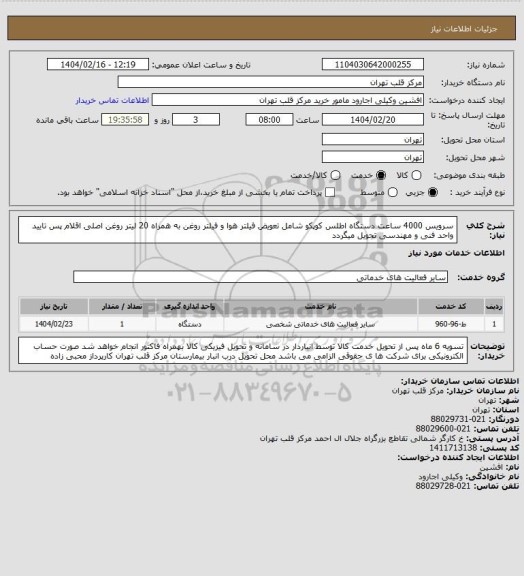 استعلام سرویس 4000 ساعت دستگاه اطلس کوپکو شامل تعویض فیلتر هوا و فیلتر روغن به همراه 20 لیتر روغن اصلی
اقلام پس تایید واحد فنی و مهندسی تحویل میگردد
