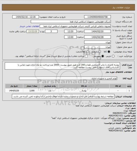 استعلام پوشه کاغذی با چاپ اختصاصی هما و 200 گرم طبق تصویر پیوست -2000 عدد-پرداخت دو ماه اداری،جهت تماس با کارشناس(آقای شفیعی) فایل پیوست مطالعه گردد.