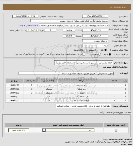 استعلام اقلام پشتیبانی سیستم ها براساس شرح مشخصات فایل پیوست