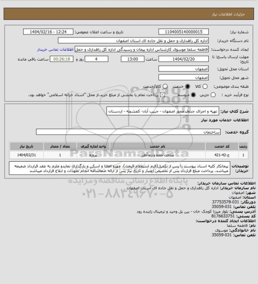 استعلام تهیه و اجرای جدول محور اصفهان - حبیب آباد- کمشچه - اردستان