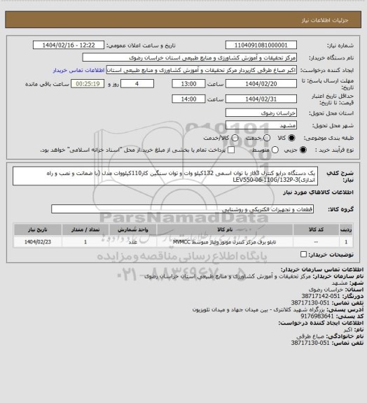 استعلام یک دستگاه درایو کنترل 3فاز با توان اسمی 132کیلو وات و توان سنگین کار110کیلووات مدل (با ضمانت و نصب و راه اندازی)LEV550-06-110G/132P-3