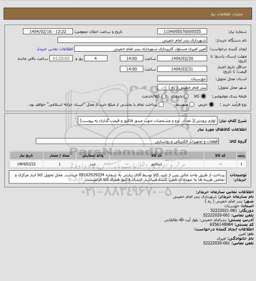 استعلام لوازم برودتی/( تعداد، نوع و مشخصات جهت صدور فاکتور و قیمت گذاری به پیوست)