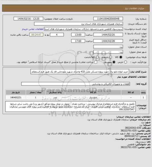 استعلام خرید انواع تابلو برق جهت پروژه مسکن ملی 432 واحدی شهید محمدخاین فاز یک طبق فرم استعلام