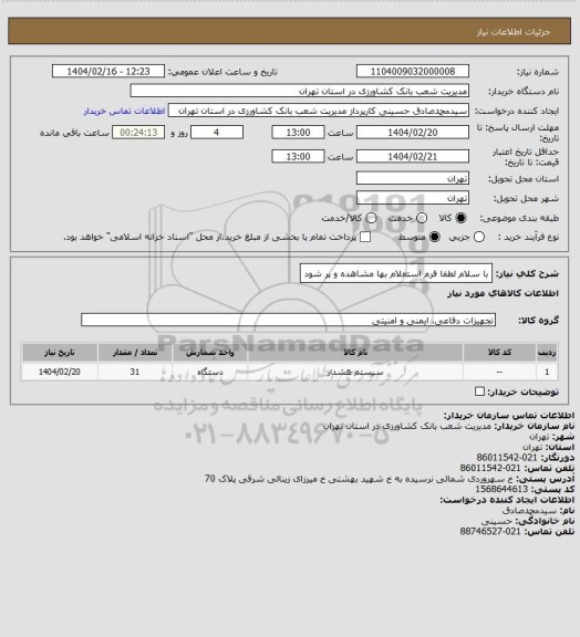 استعلام با سلام لطفا فرم استعلام بها مشاهده و پر شود
