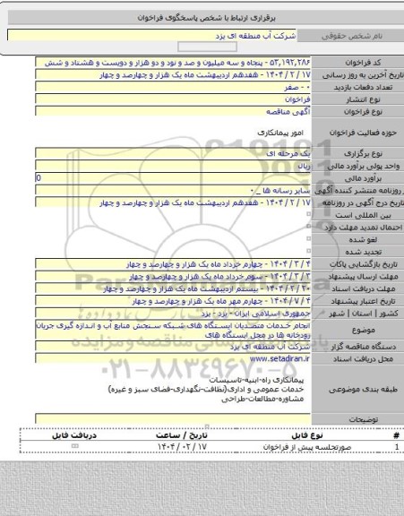 مناقصه, انجام خدمات متصدیان ایستگاه های شبکه سنجش منابع آب و اندازه گیری جریان رودخانه ها در محل ایستگاه های