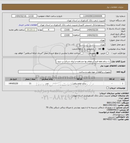استعلام با سلام لطفا فرم استعلام بها مشاهده و برای شرکت پر شود.