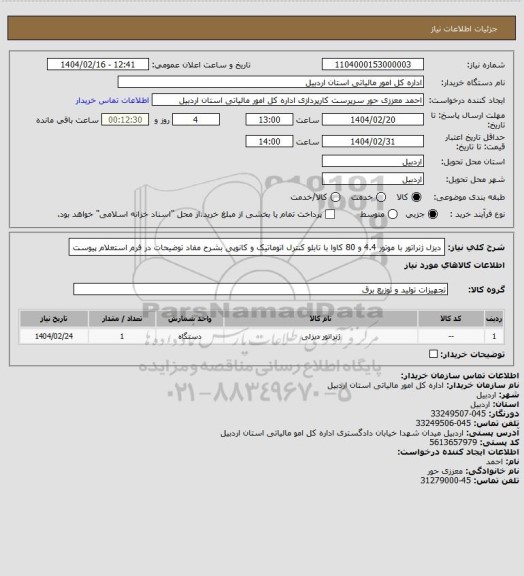 استعلام دیزل ژنراتور با موتور 4.4 و 80 کاوا با تابلو کنترل اتوماتیک و کانوپی بشرح مفاد توضیحات در فرم استعلام پیوست