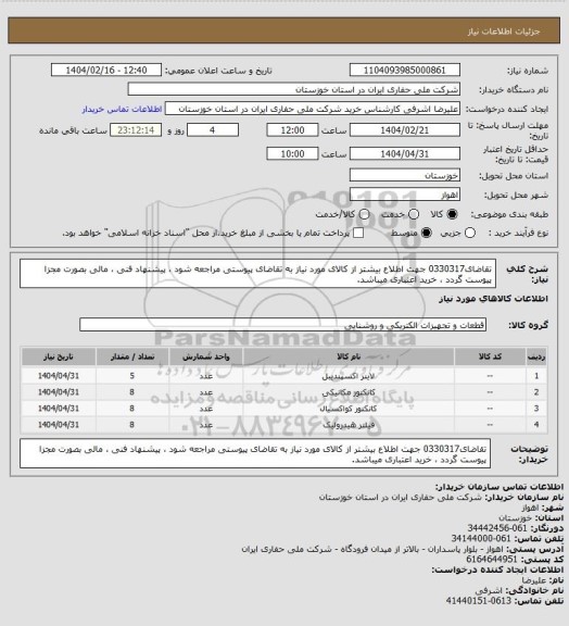 استعلام تقاضای0330317 جهت اطلاع بیشتر از کالای مورد نیاز به تقاضای پیوستی مراجعه شود ، پیشنهاد فنی ، مالی بصورت مجزا پیوست گردد ، خرید اعتباری میباشد.